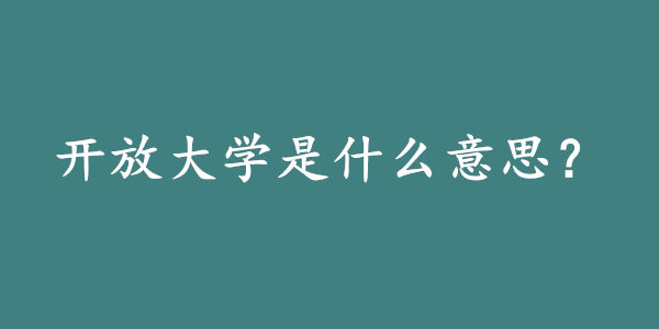 开放大学是什么意思