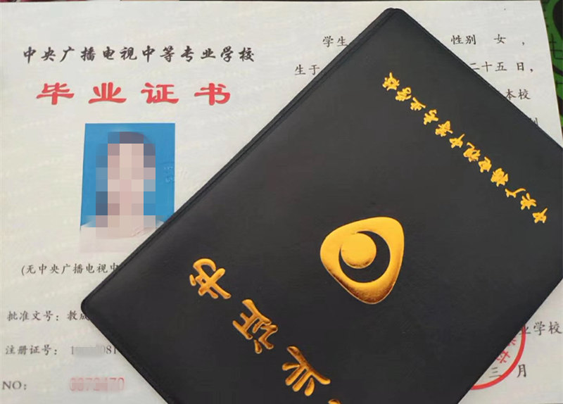 电大中专毕业证